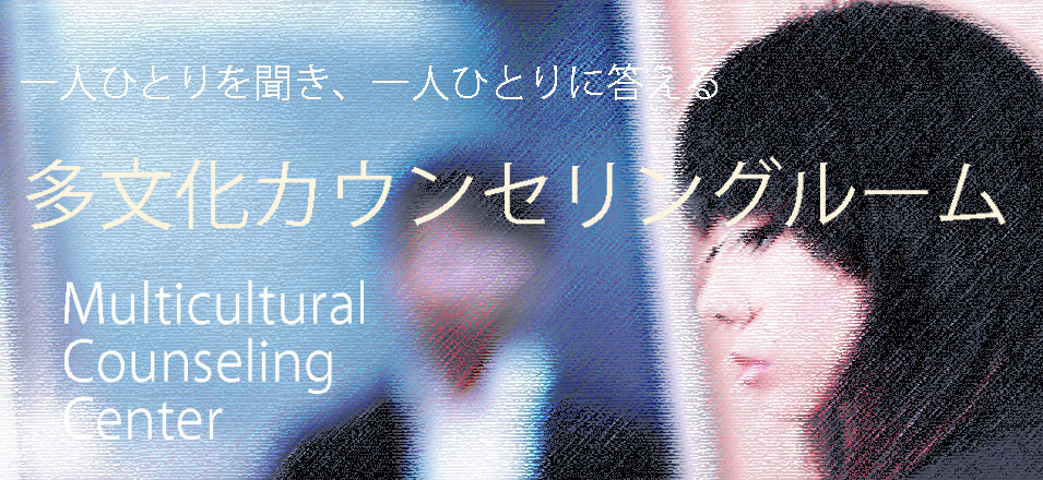 他文化カウンセリングルーム