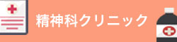 精神科クリニックへ